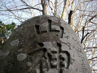 物言わぬ山神様